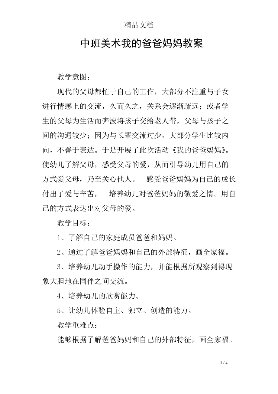 中班美术我的爸爸妈妈教案.doc_第1页