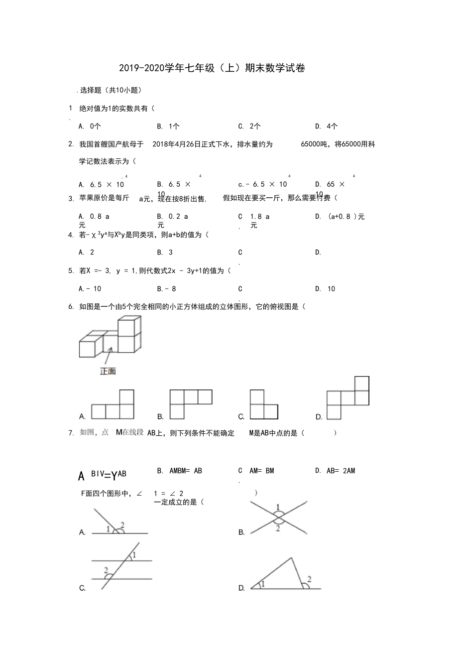 吉林省长春市农安县2019-2020学年七年级(上)期末数学试卷.docx_第1页