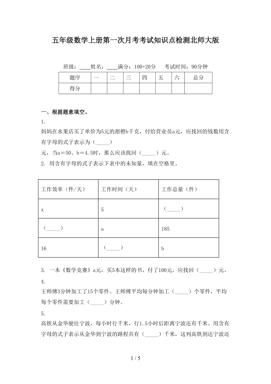 五年级数学上册第一次月考考试知识点检测北师大版.doc_第1页