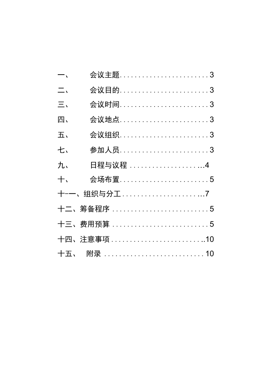 会议策划方案-模板.doc_第3页