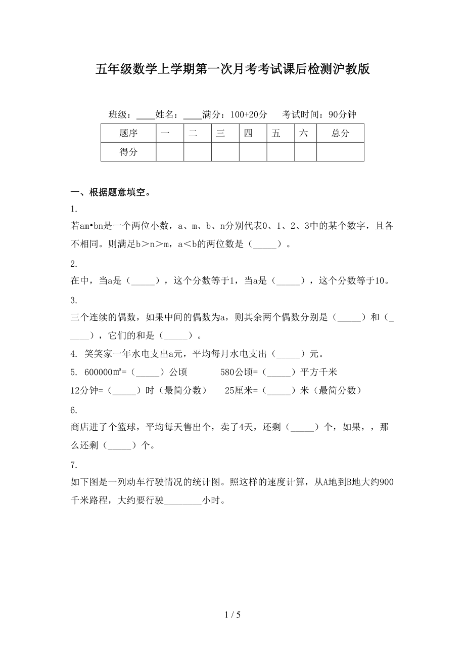 五年级数学上学期第一次月考考试课后检测沪教版.doc_第1页