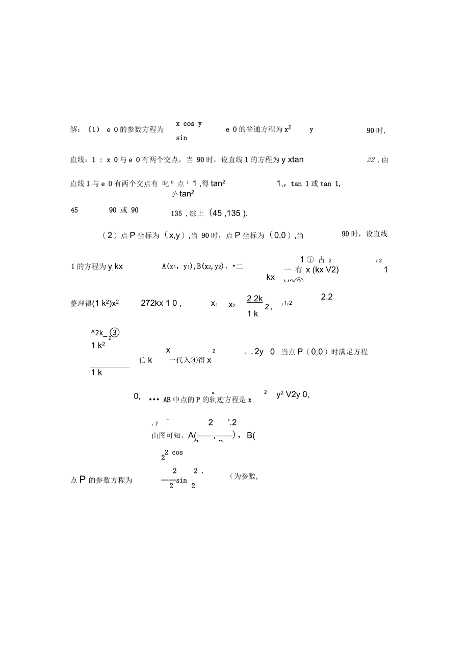 高中数学选修4-4坐标系与参数方程-高考真题演练.docx_第2页