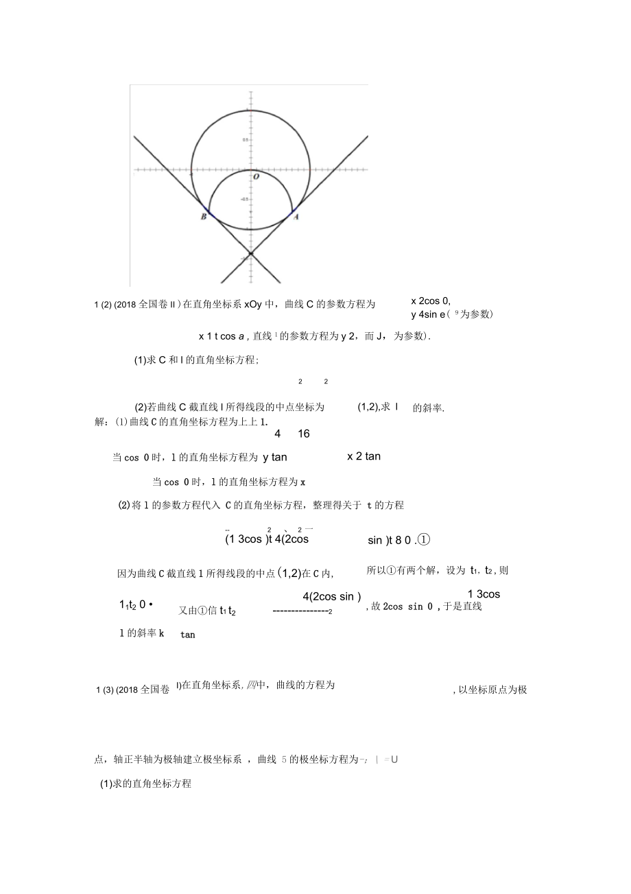 高中数学选修4-4坐标系与参数方程-高考真题演练.docx_第3页