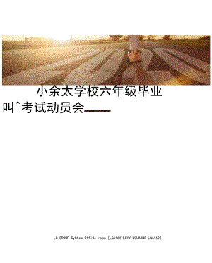 小佘太学校六年级毕业考试动员会主持词.docx