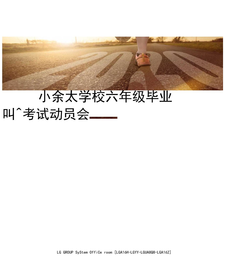 小佘太学校六年级毕业考试动员会主持词.docx_第1页