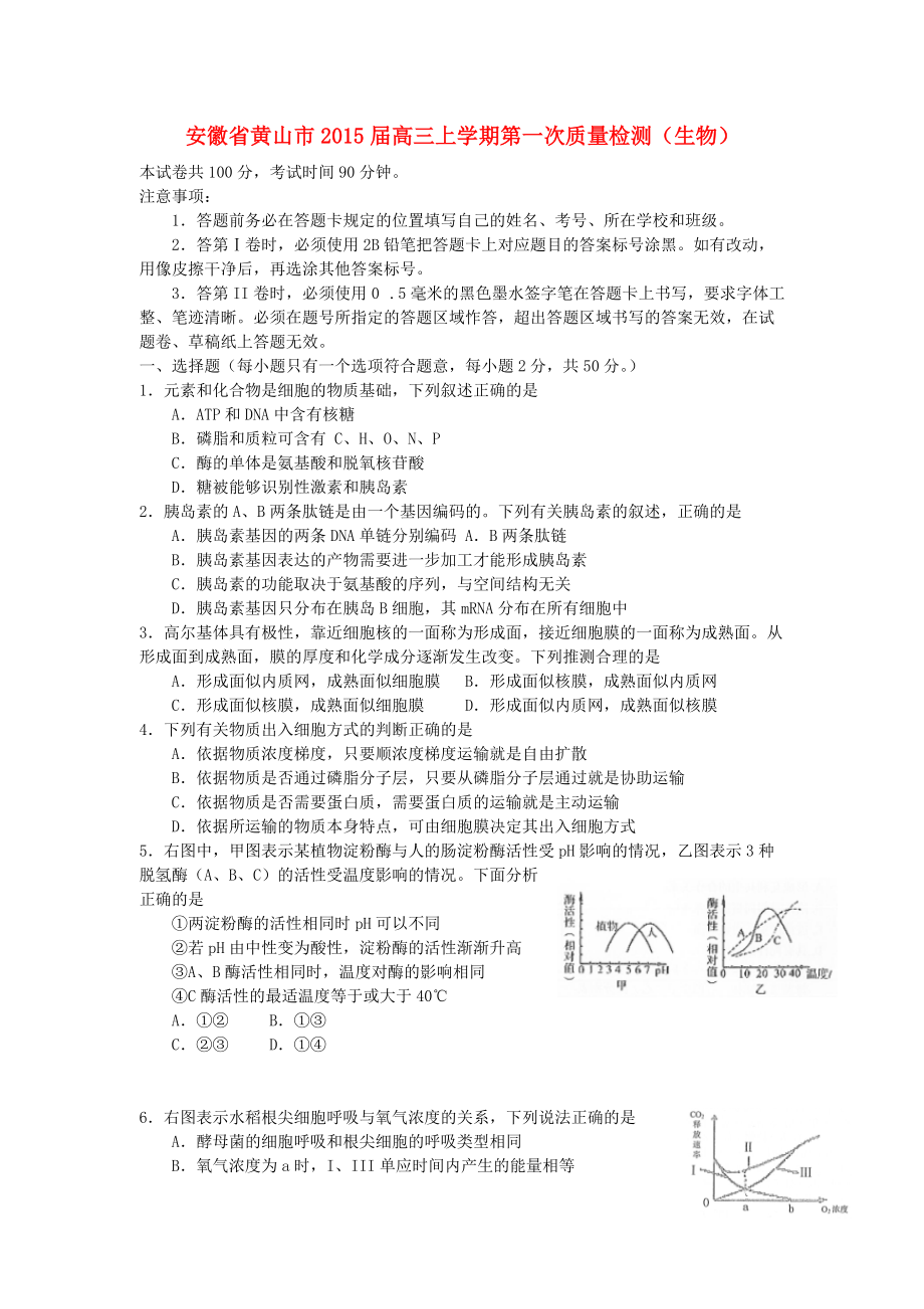 安徽省黄山市2015届高三生物上学期第一次质量检测.doc_第1页