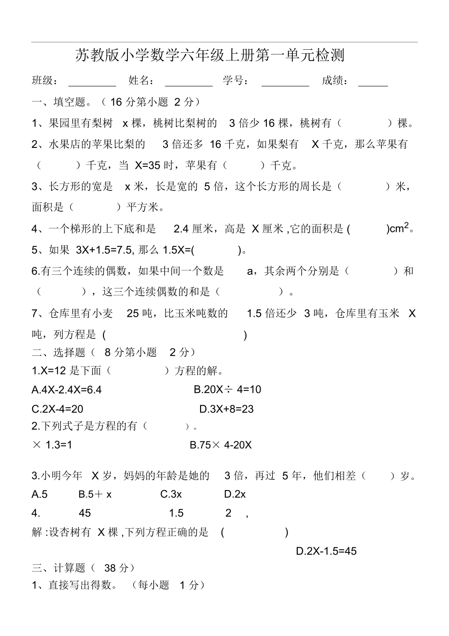 《苏教版》小学数学六年级上册第一单元方程.docx_第1页