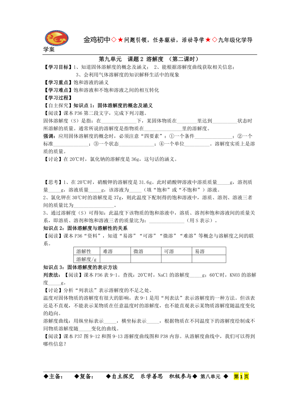 溶解度(第二课时导学案).doc_第1页