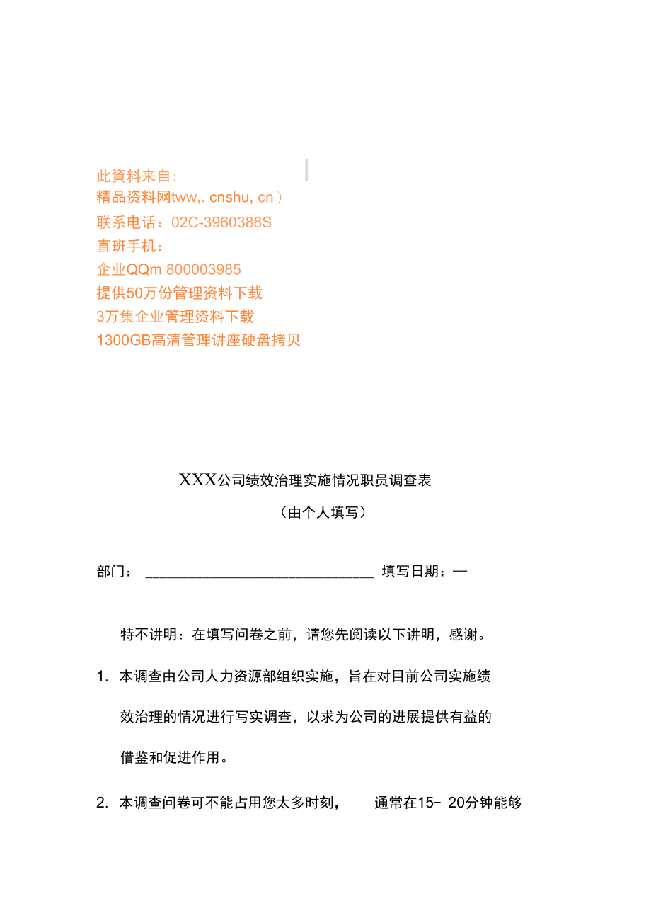 公司绩效管理实施情况调查表.doc_第1页