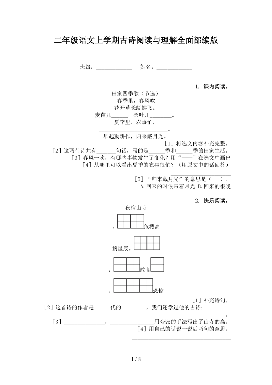 二年级语文上学期古诗阅读与理解全面部编版.doc_第1页