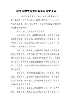 2021大学生毕业自我鉴定范文4篇.docx