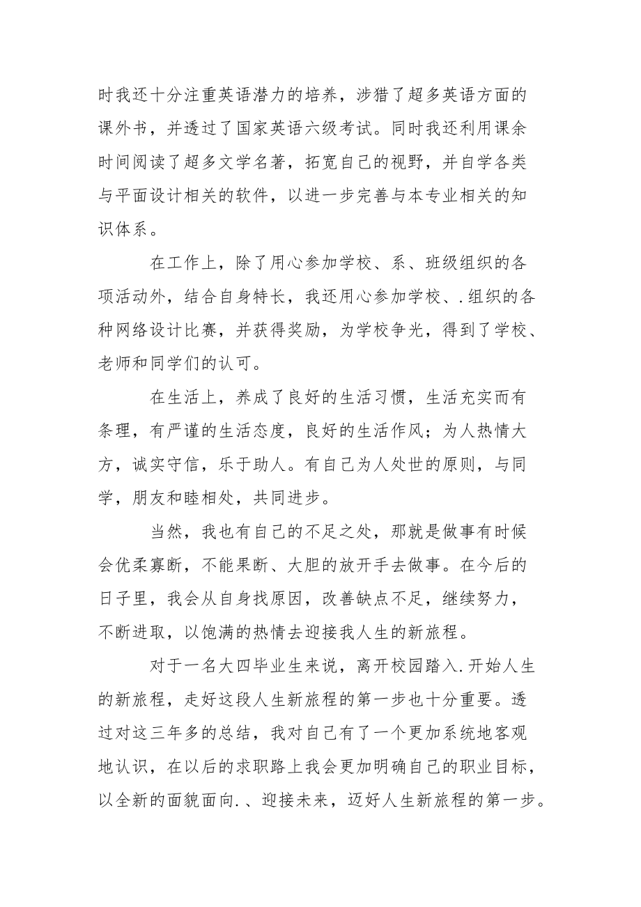 2021大学生毕业自我鉴定范文4篇.docx_第2页