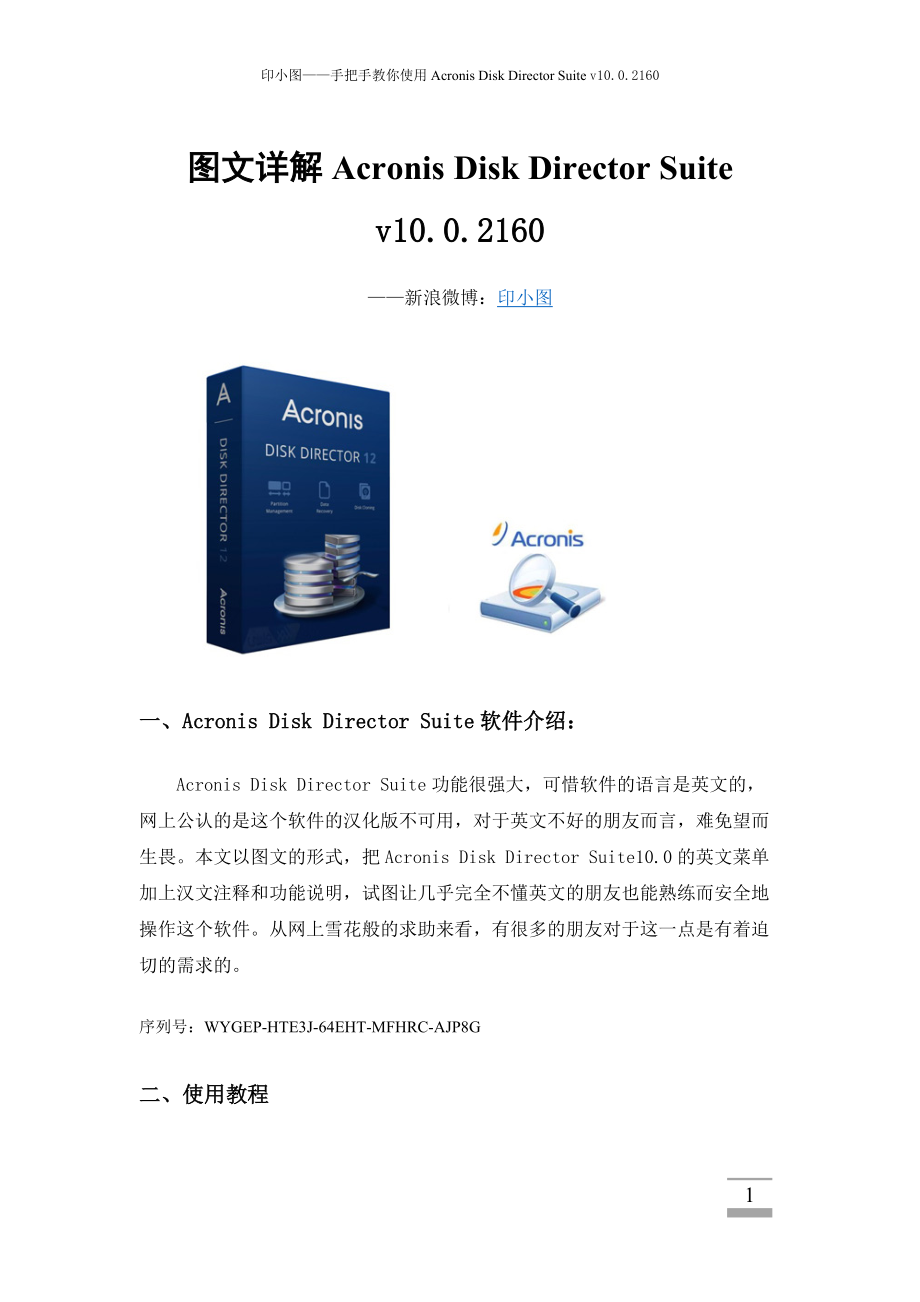 Acronis Disk Director Suite v10.0.2160使用教程(印小图).doc_第1页