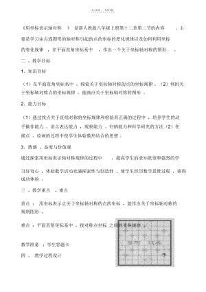 《用坐标表示轴对称》教案.docx