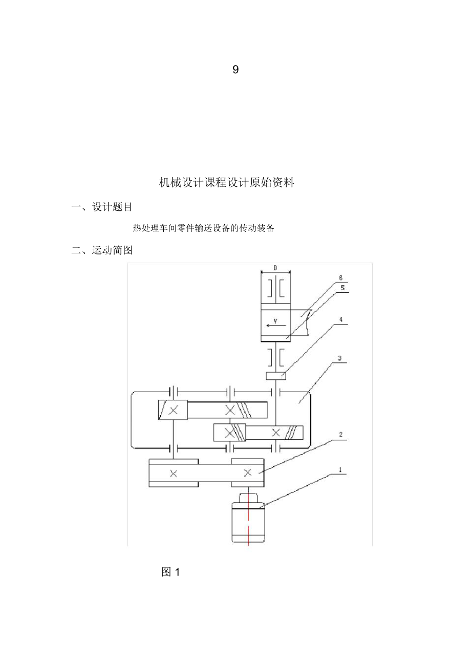 机械设计课程设计-二级斜齿圆柱齿轮减速器.doc_第1页