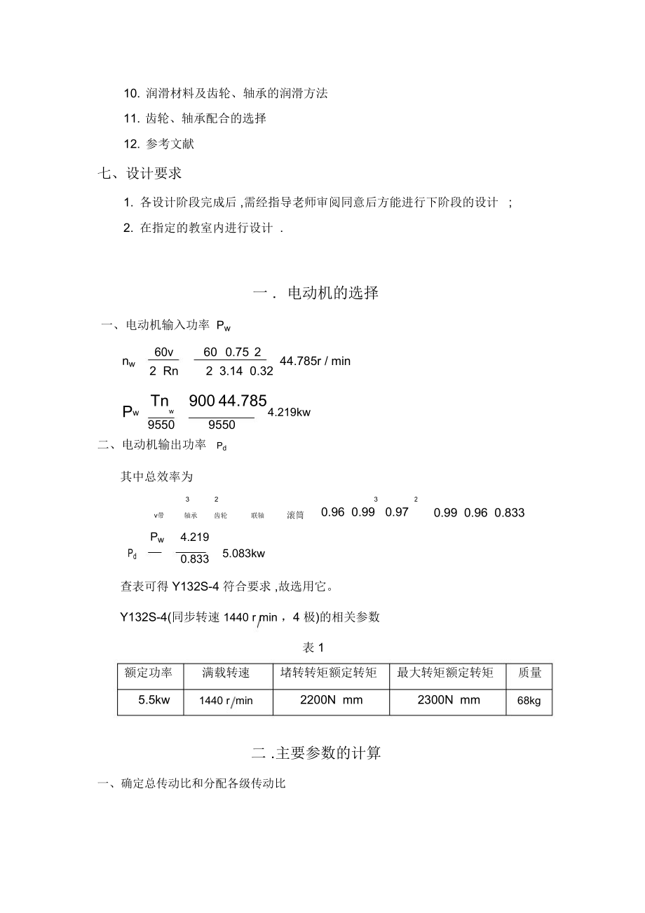 机械设计课程设计-二级斜齿圆柱齿轮减速器.doc_第3页