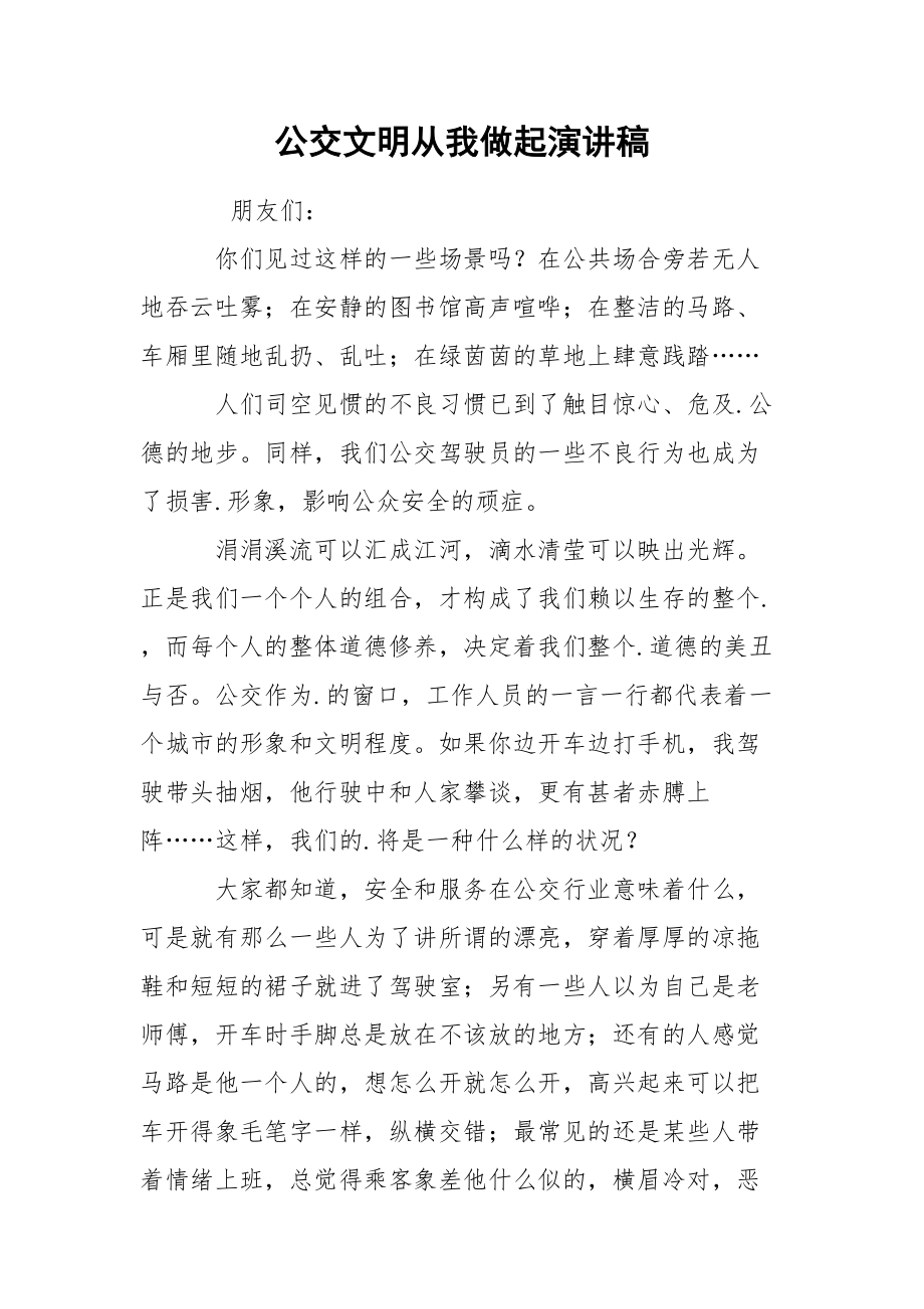 公交文明从我做起演讲稿.docx_第1页