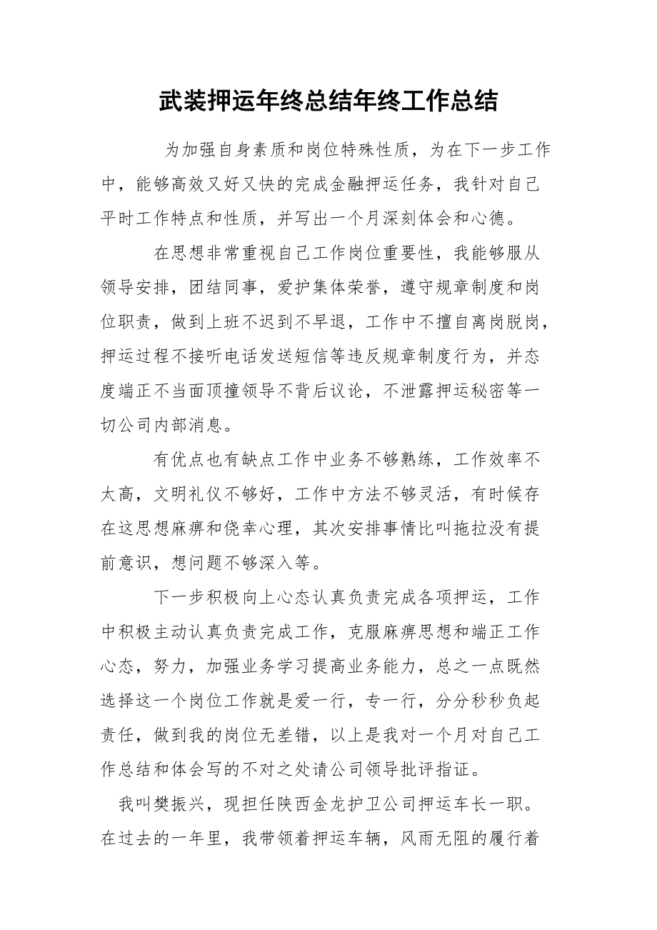 武装押运年终总结年终.docx_第1页