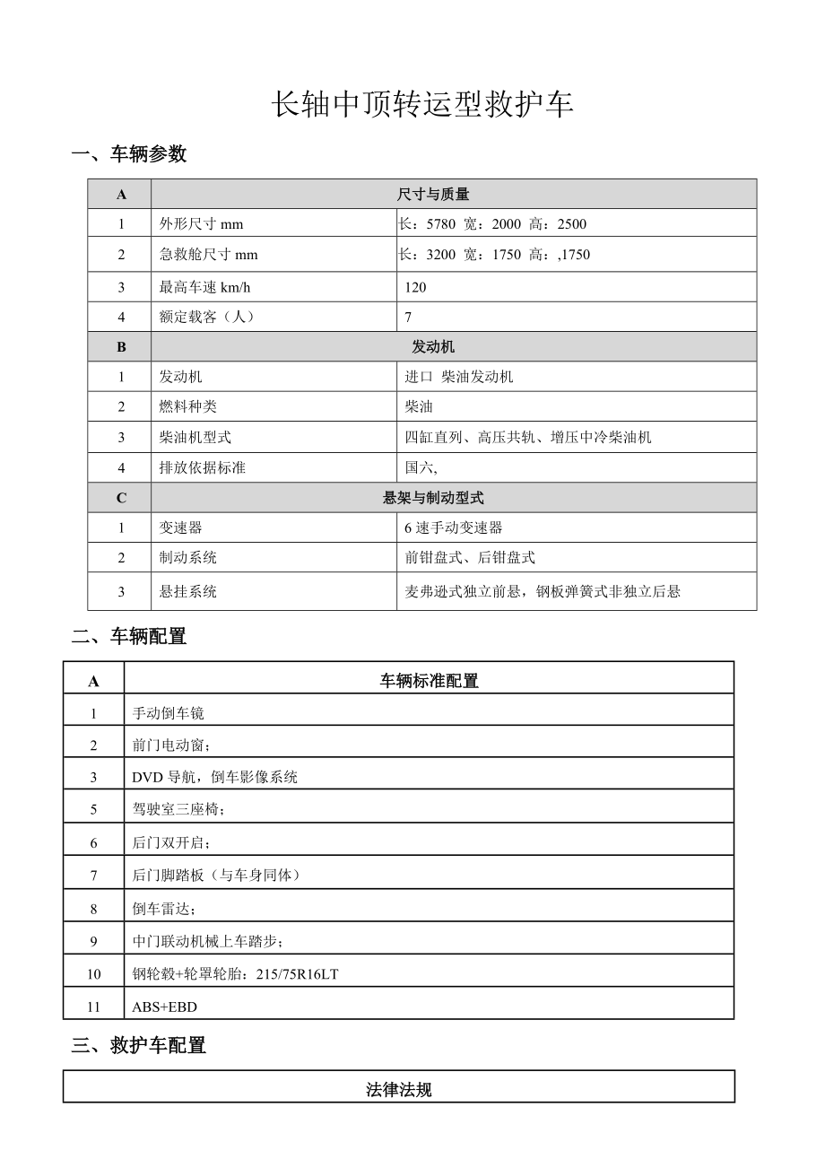 长轴中顶转运型救护车.doc_第1页