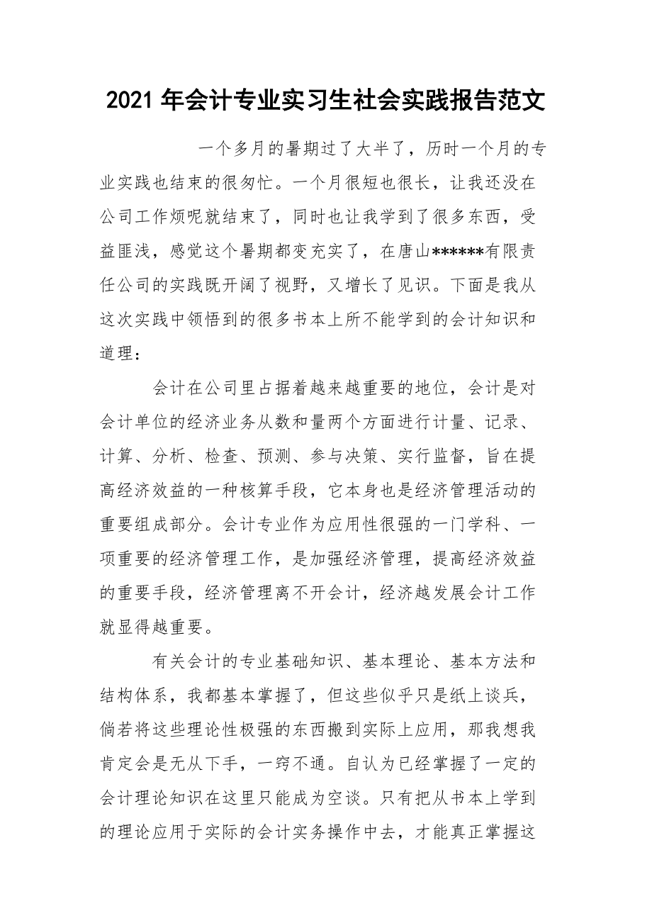 2021年会计专业实习生社会实践报告范文.docx_第1页