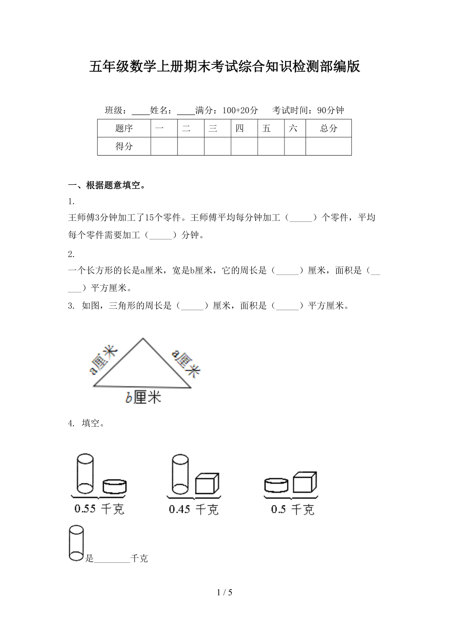 五年级数学上册期末考试综合知识检测部编版.doc_第1页