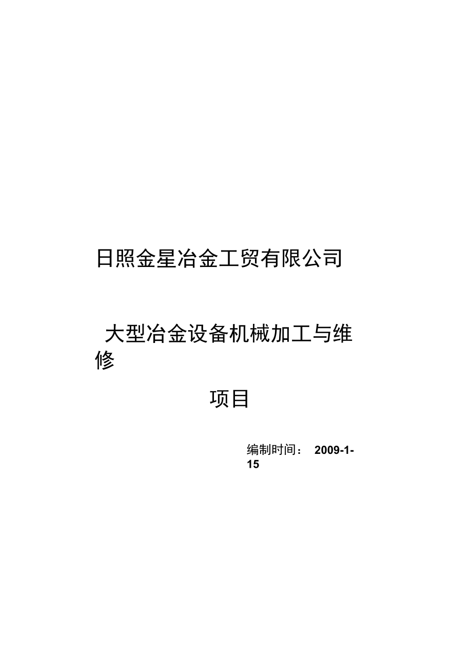 公司设备机械加工与维修原则.doc_第1页