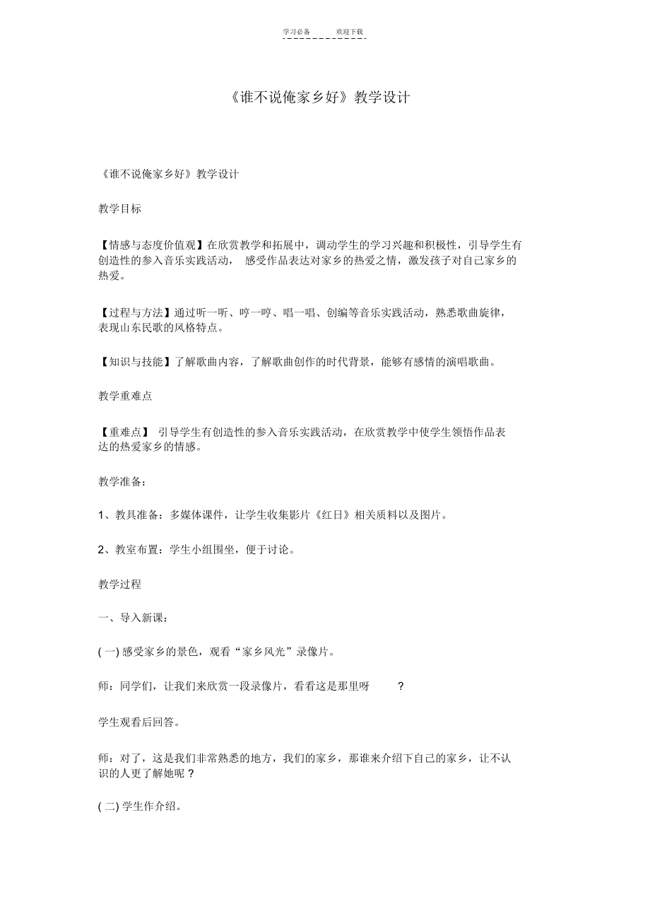 《谁不说俺家乡好》教学设计.docx_第1页