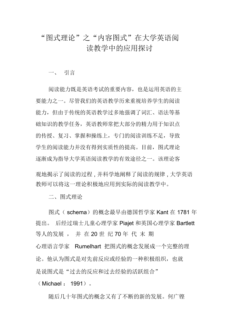 “图式理论”之“内容图式”在大学英语阅读教学中的应用探讨.docx_第1页