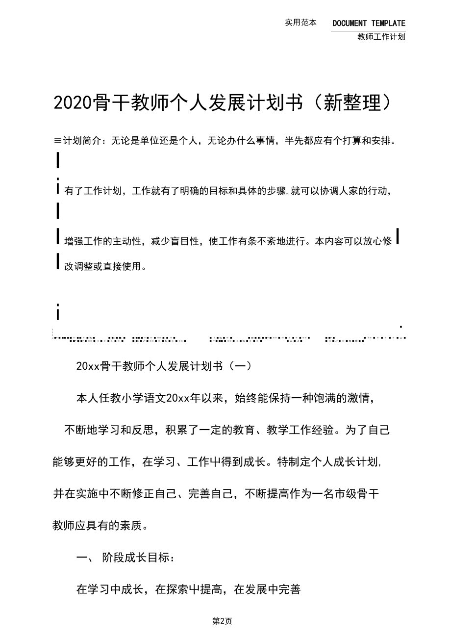 2020骨干教师个人发展计划书(新整理).docx_第2页