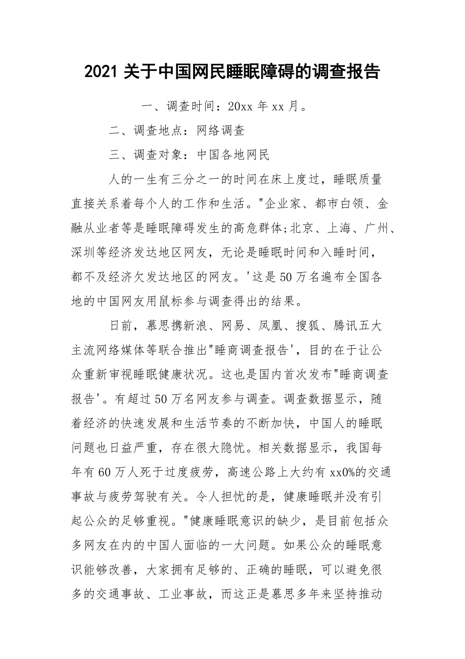 2021关于中国网民睡眠障碍的调查报告.docx_第1页