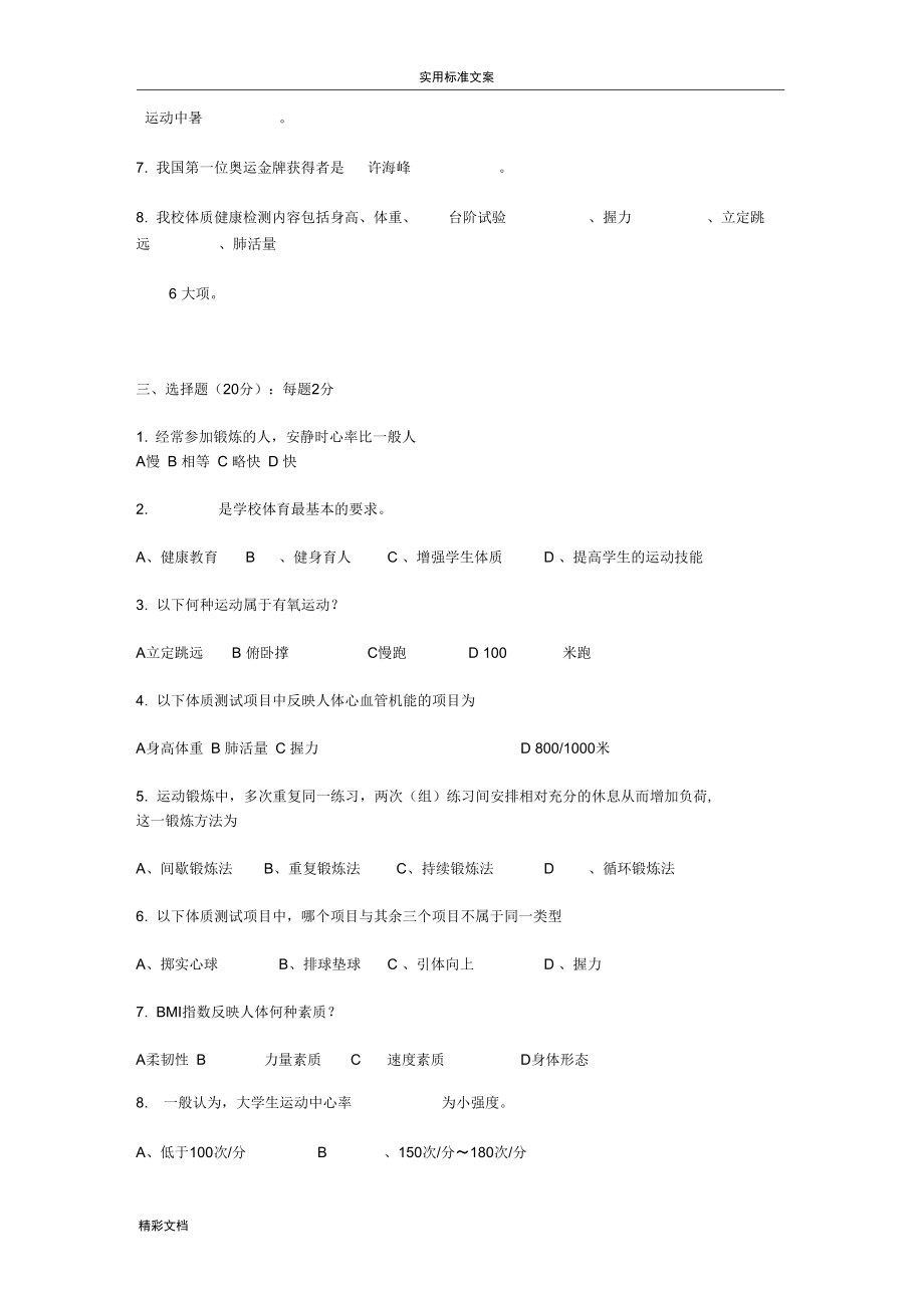 体育理论考试试地的题目及部分答案详解详解.doc_第2页