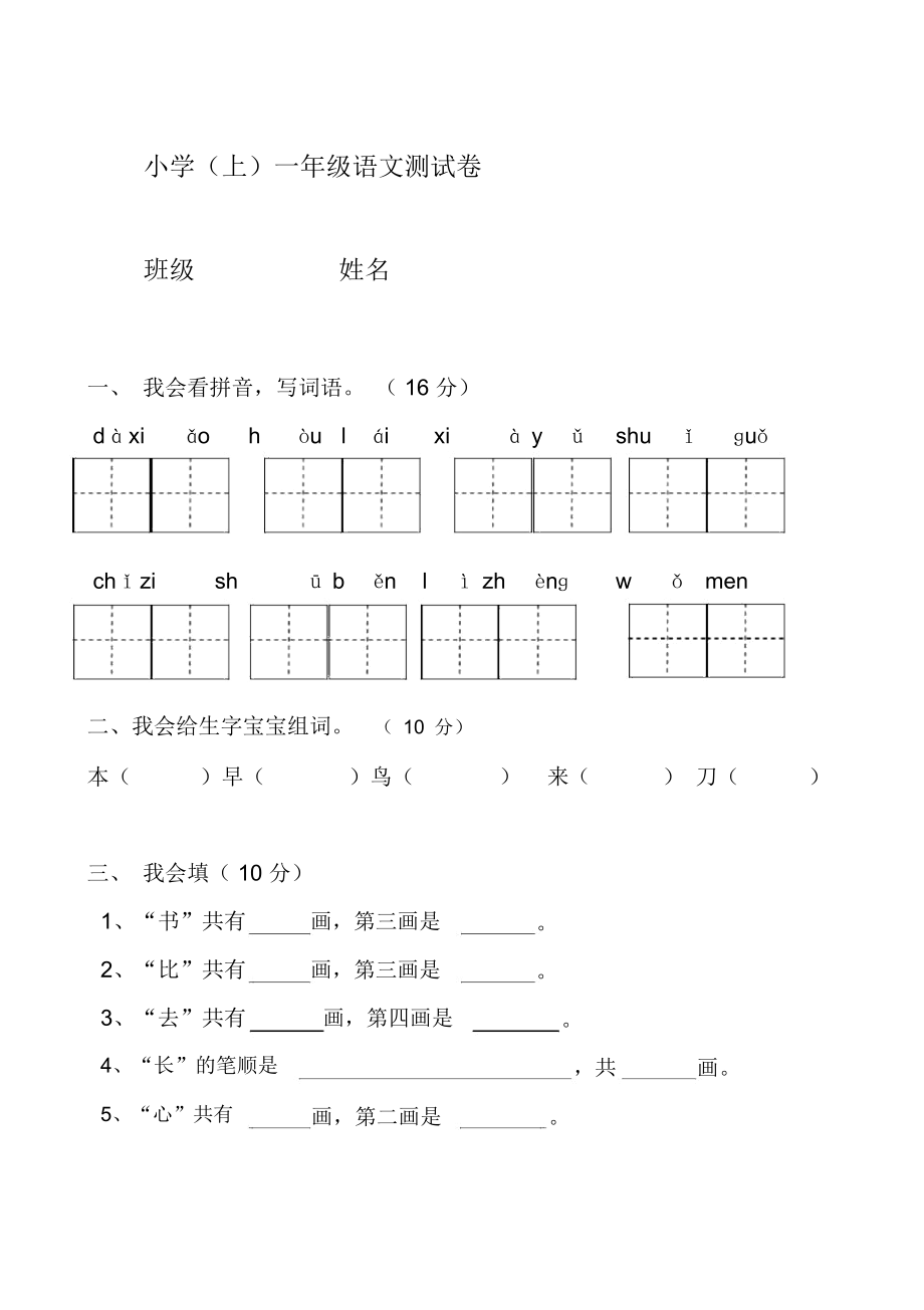 部编本人教小学一年级语文第六单元综合测试卷.docx_第1页