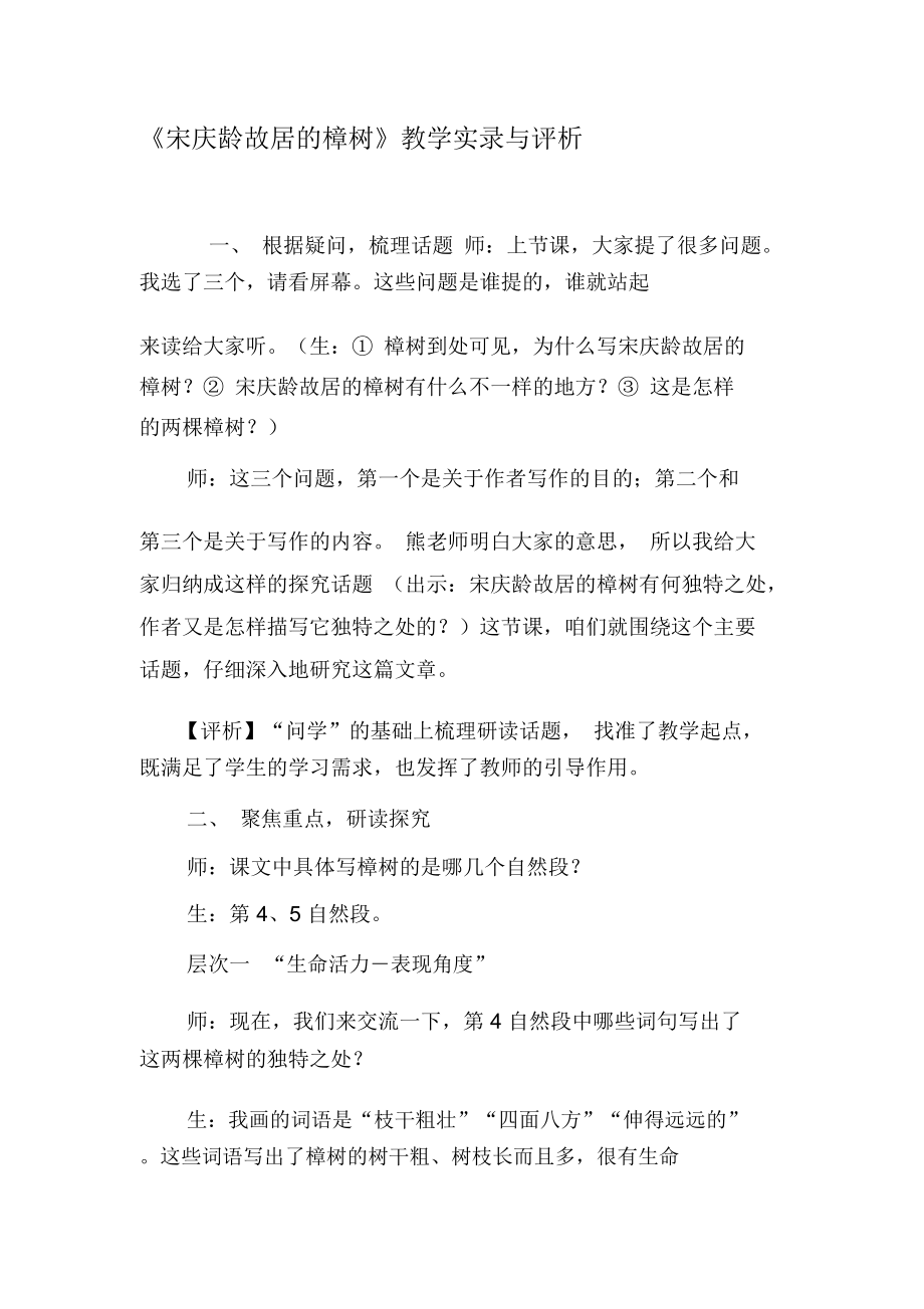 《宋庆龄故居的樟树》教学实录与评析-精品文档.docx_第1页