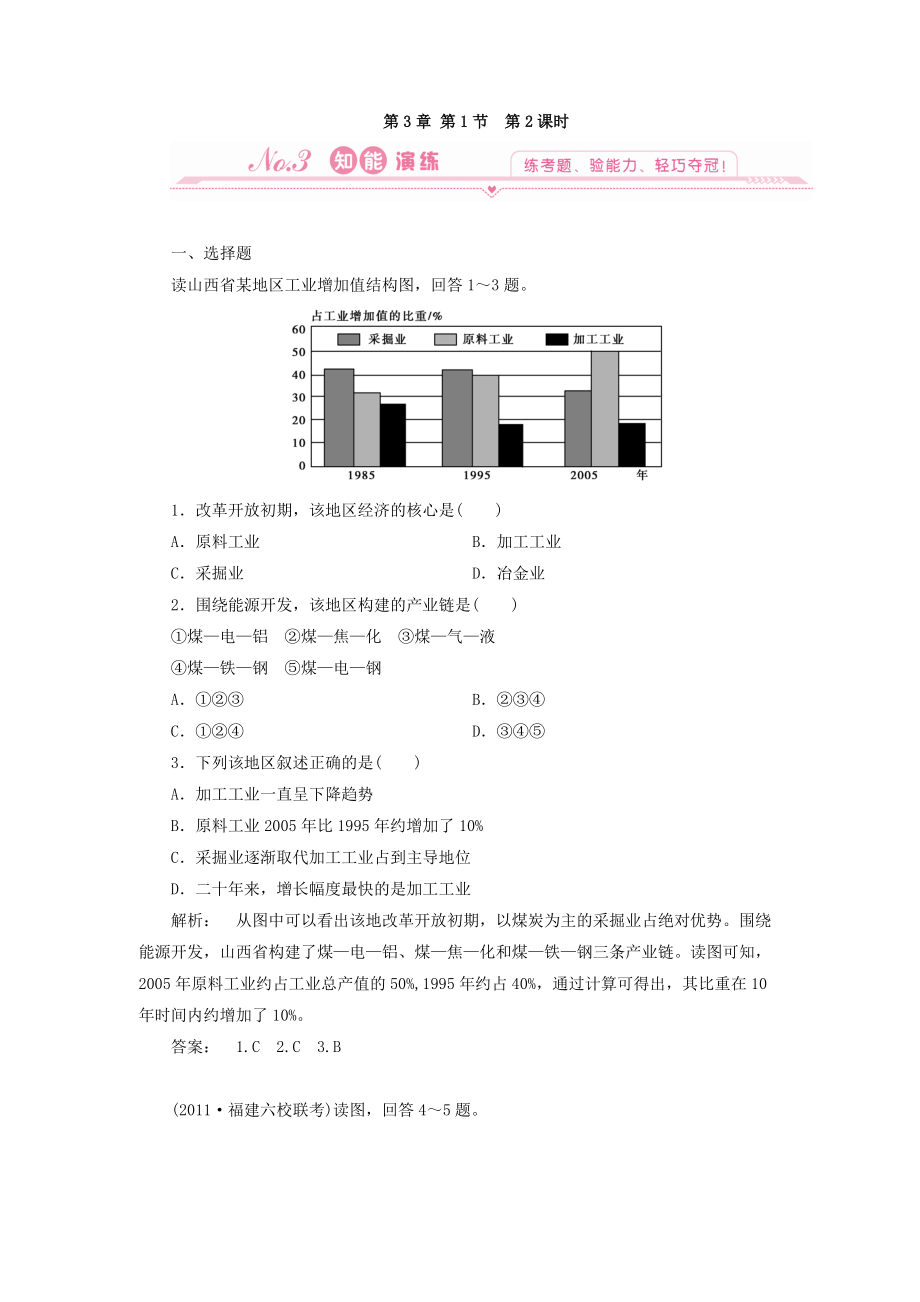 地理：3.1 第二课时 能源的综合利用及环境的保护与治理 试题（新人教版必修3）.doc_第1页