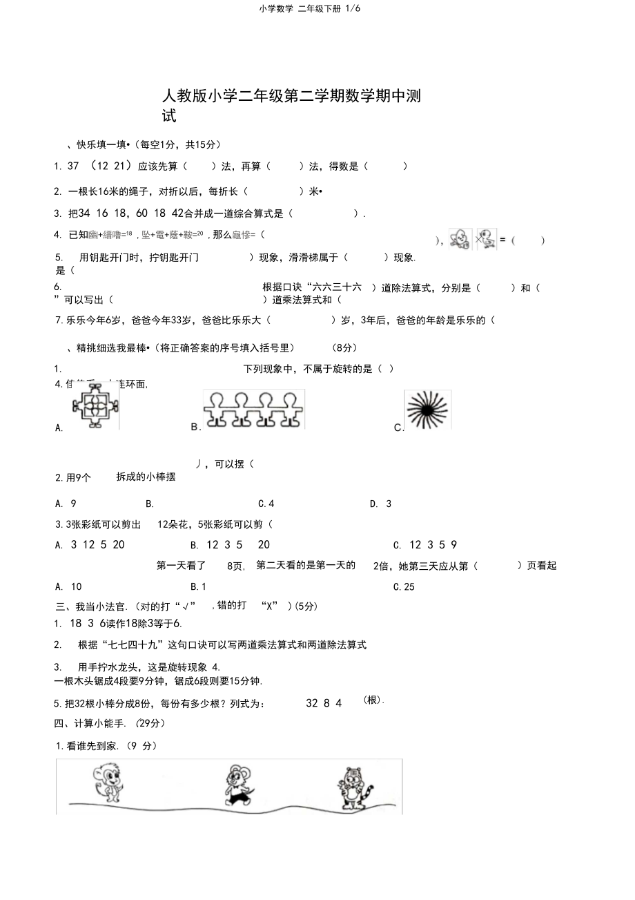 人教版小学数学二年级下册期中测试(附答案).docx_第1页