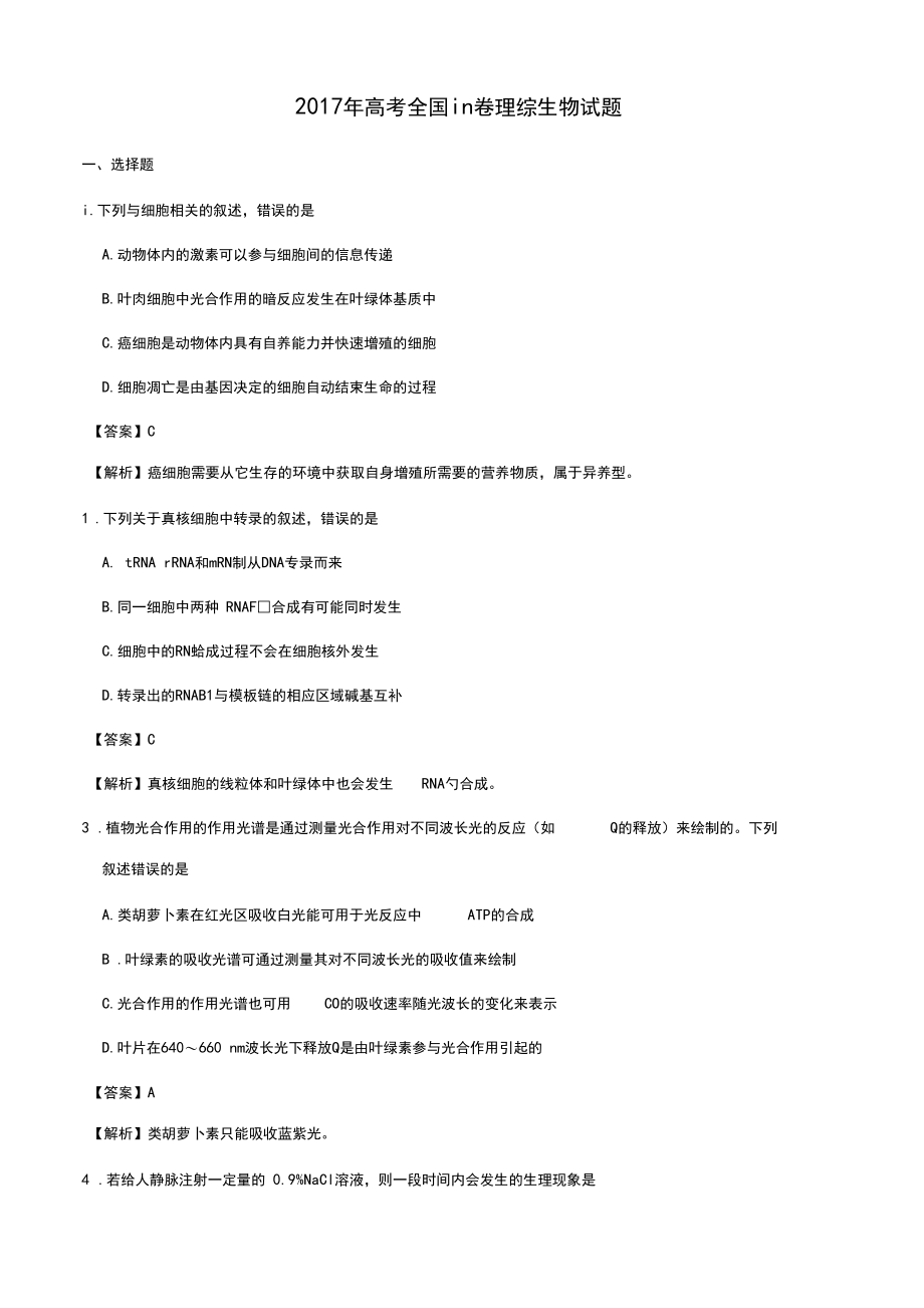 2017年高考全国Ⅲ卷理综生物试题(含答案).docx_第1页