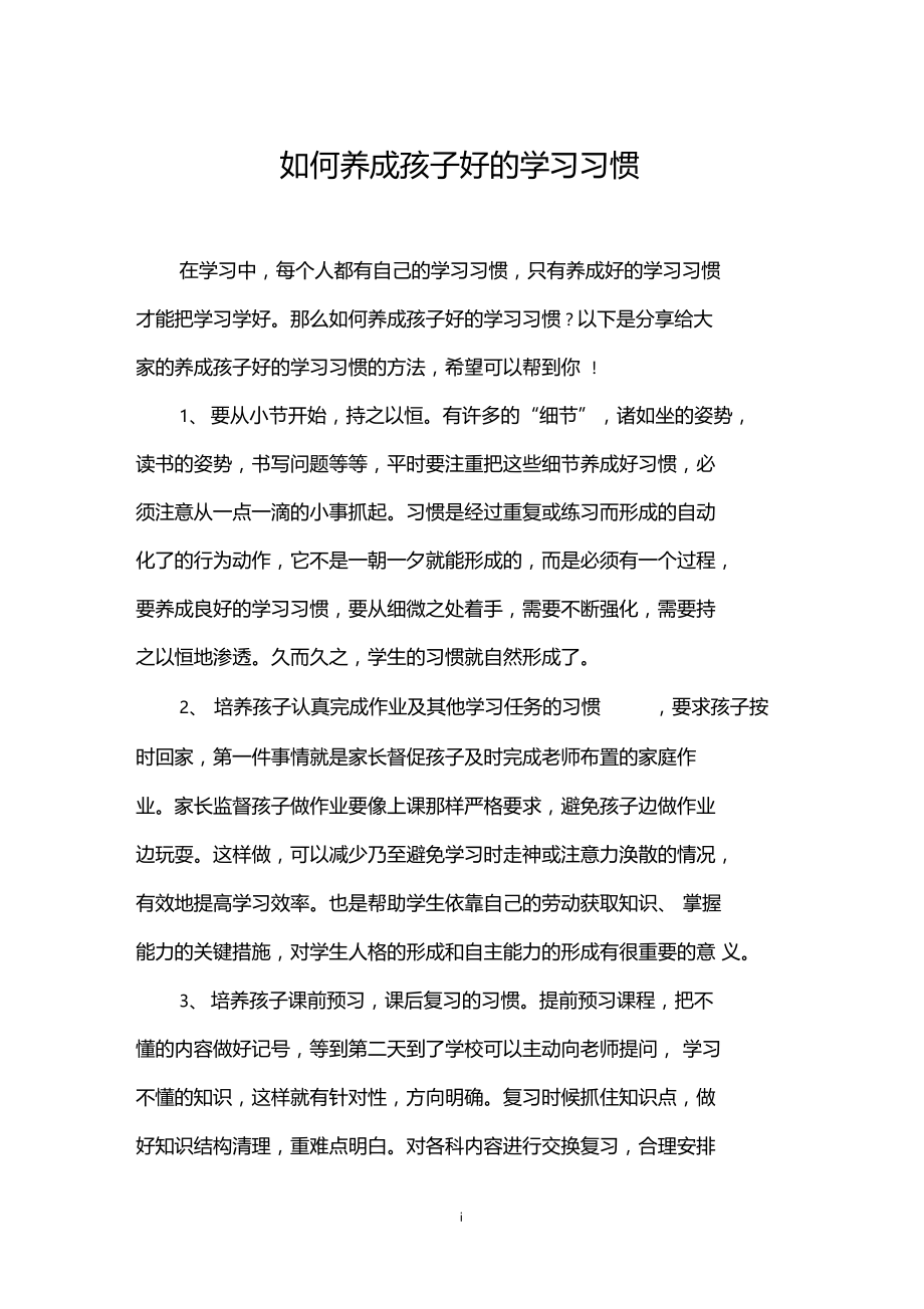 如何养成孩子好的学习习惯.docx_第1页