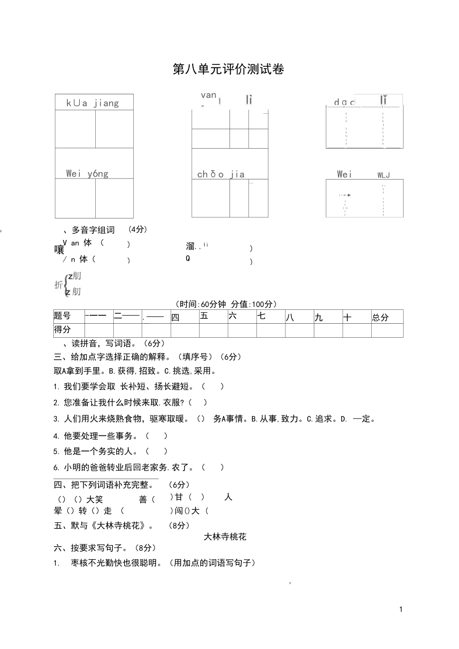 小学三年级语文第八单元评价测试卷.docx_第1页