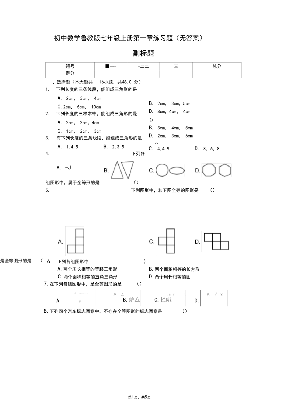 初中数学鲁教版七年级上册第一章练习题(无答案).docx_第1页