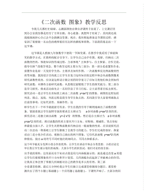 《二次函数图象》教学反思.docx