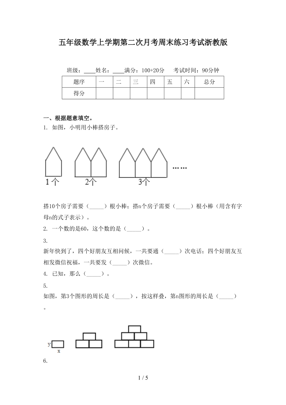 五年级数学上学期第二次月考周末练习考试浙教版.doc_第1页