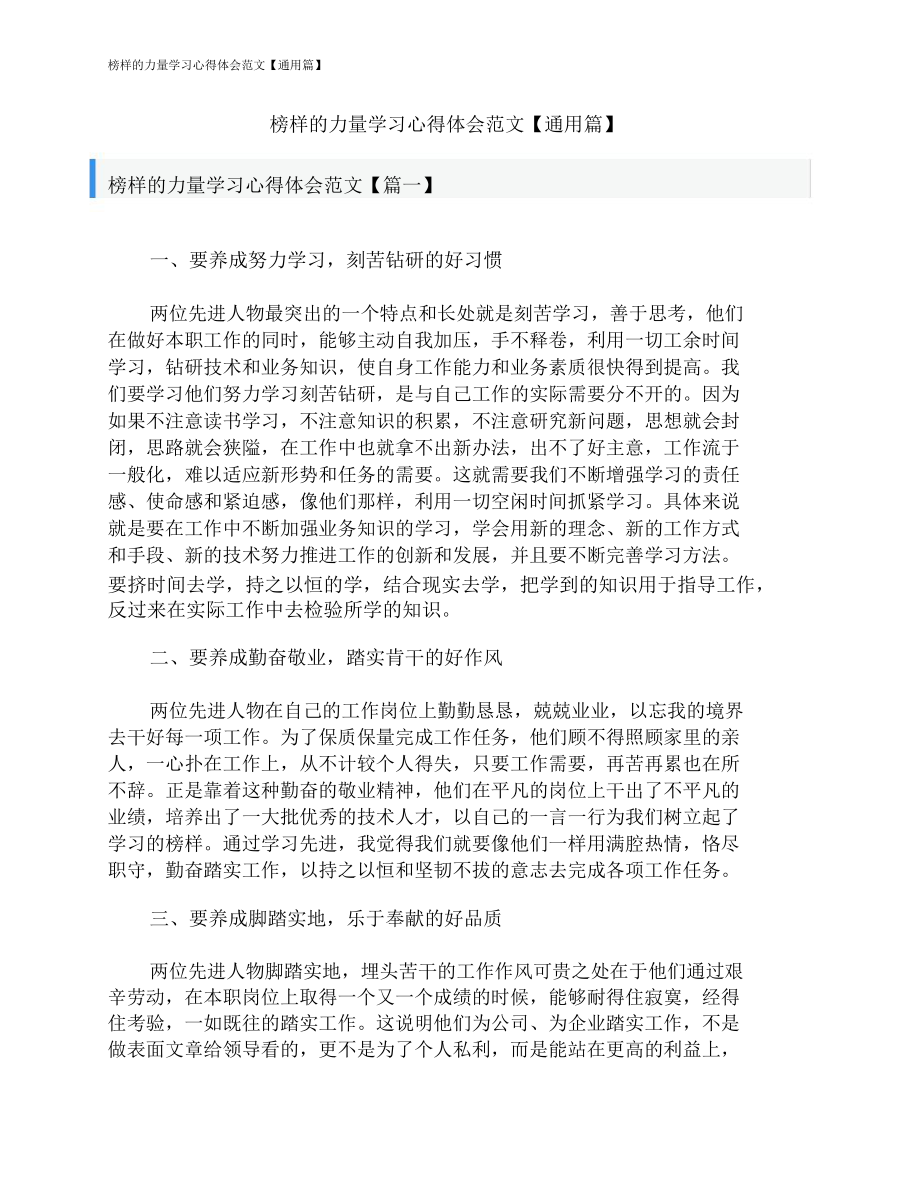 榜样的力量学习心得体会范文.doc_第1页