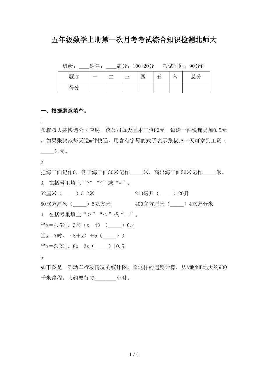 五年级数学上册第一次月考考试综合知识检测北师大.doc_第1页