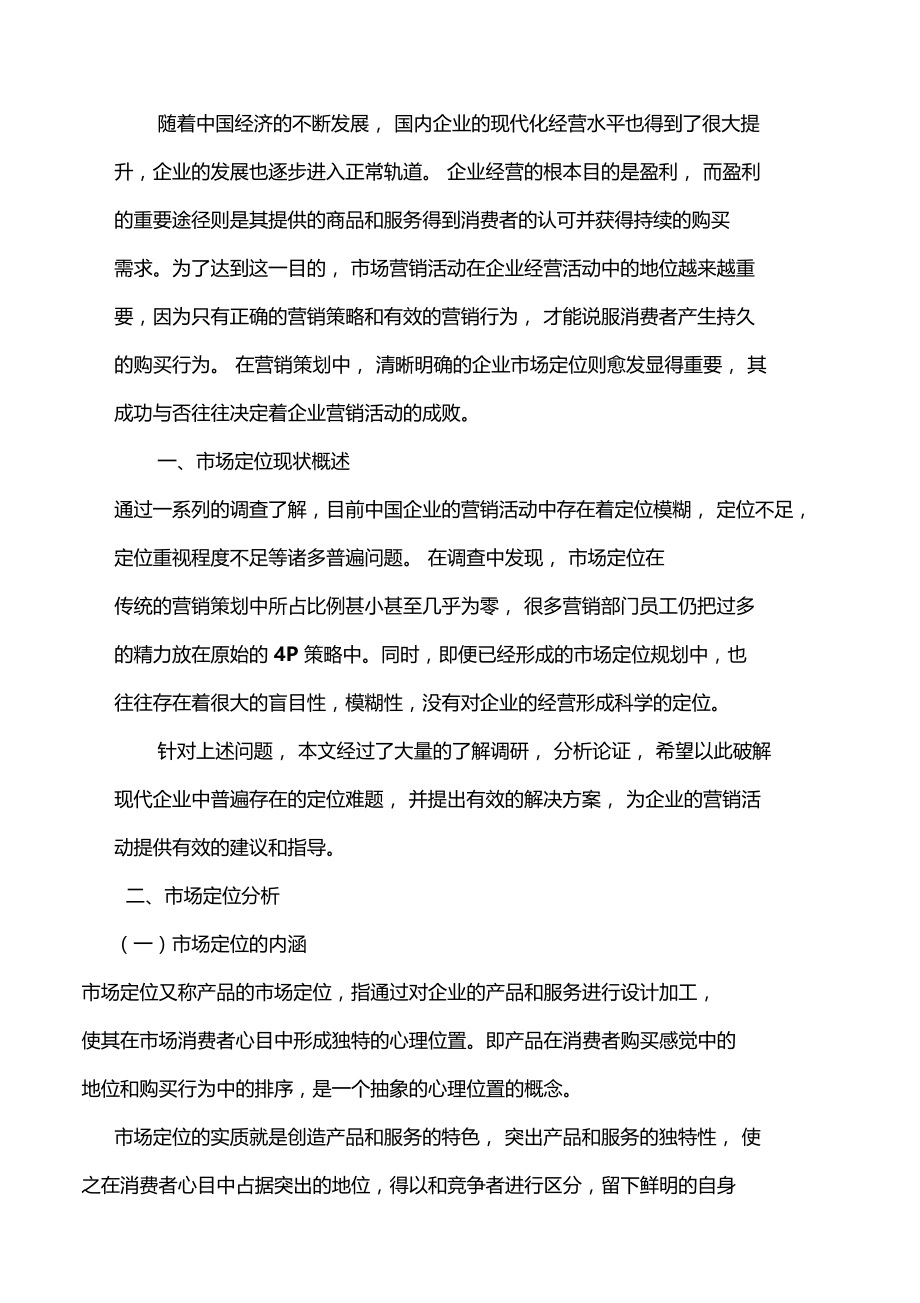 场定位在企业营销中的作用知识讲解.docx_第1页