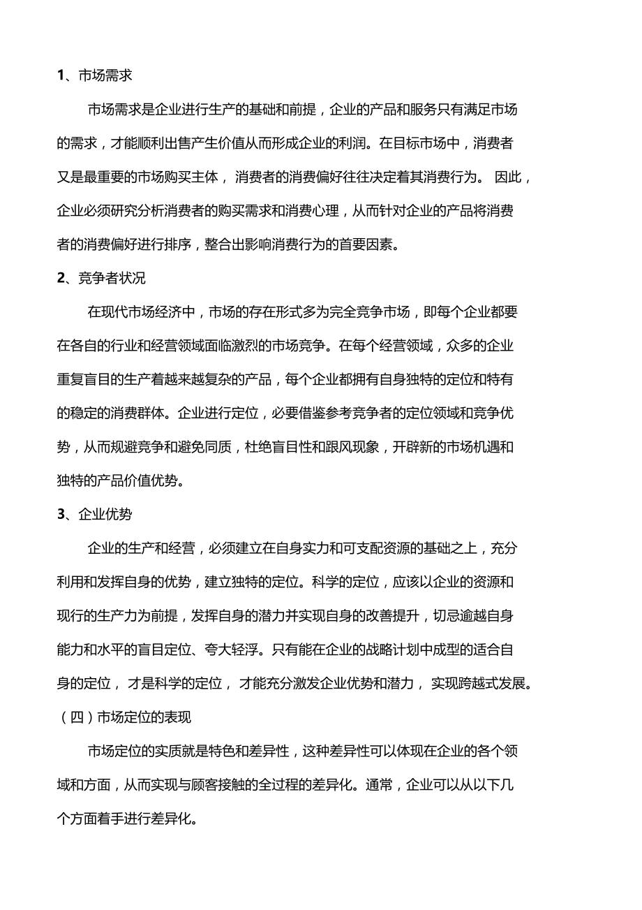 场定位在企业营销中的作用知识讲解.docx_第3页