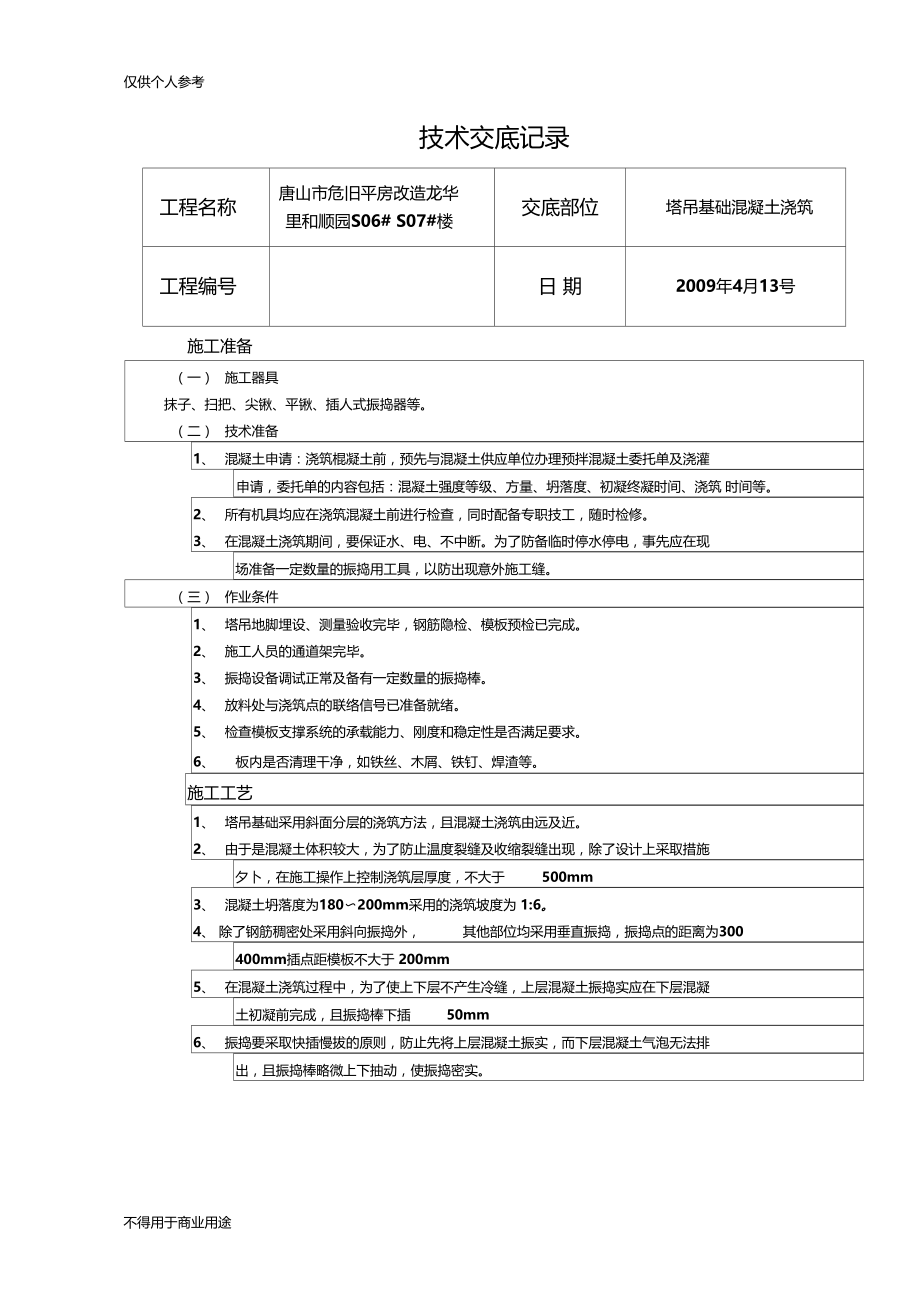 塔吊基础混凝土施工技术交底C-6.docx_第1页