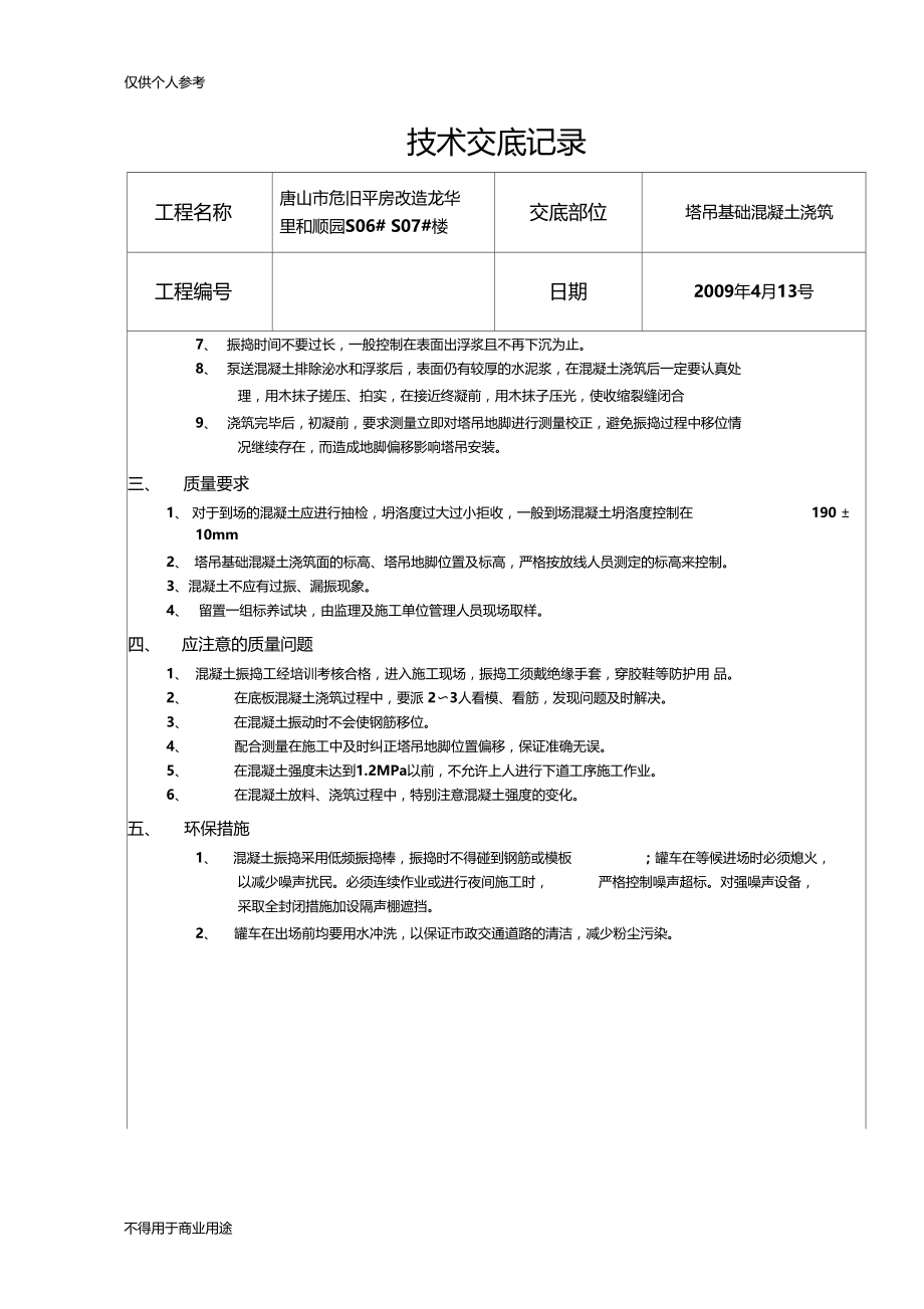 塔吊基础混凝土施工技术交底C-6.docx_第3页