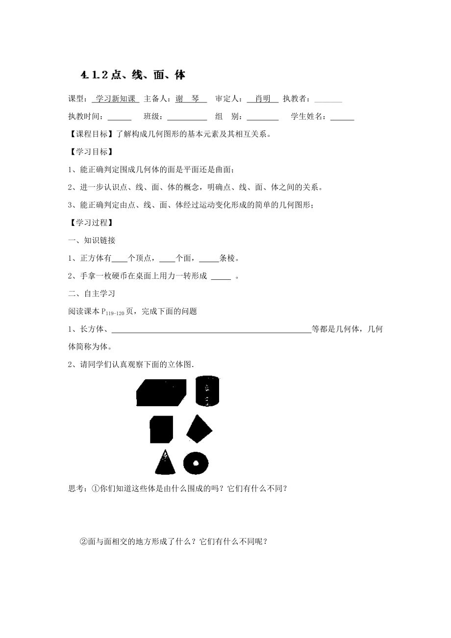 新人教版七年级数学上册导学案：4.1.3点、线、面、体.doc_第1页