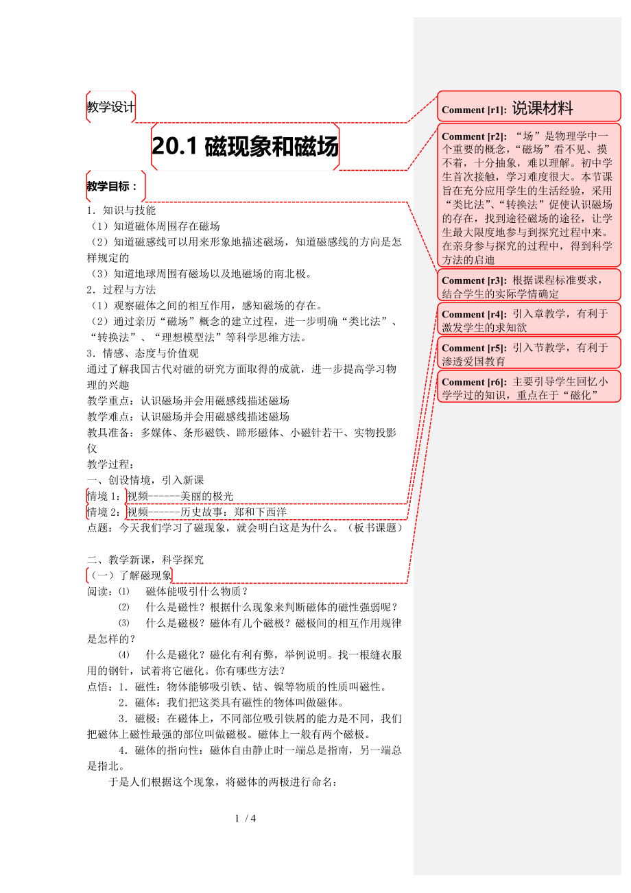 【精品】九年级人教物理第20章第一节磁现象和磁场教学设计(1).doc_第1页