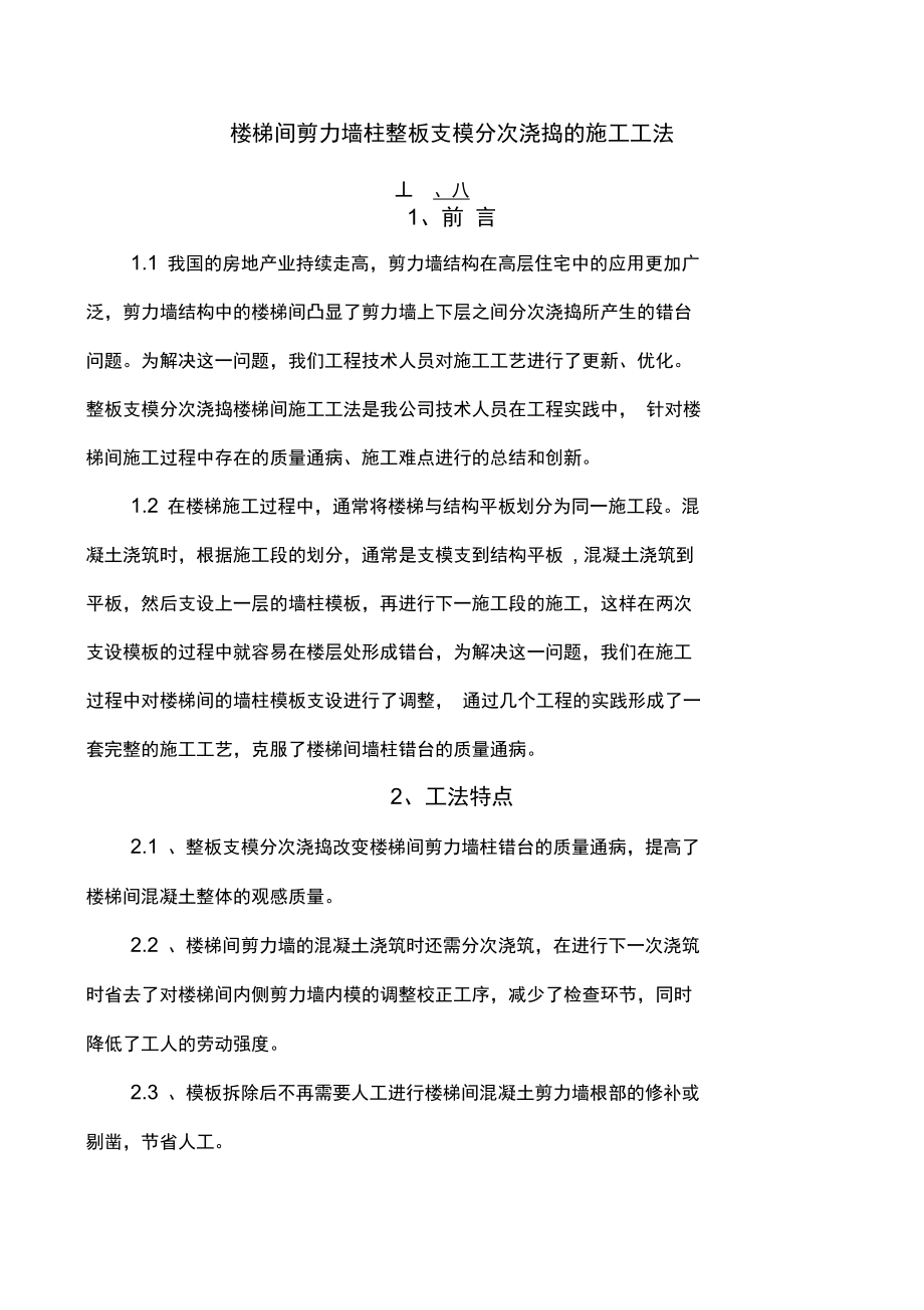 楼梯间剪力墙柱整板支模分次浇捣的施工工法.doc_第1页